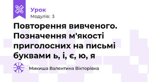 Повторення вивченого. Позначення м'якості  приголосних на письмі буквами ь, і, є, ю, я