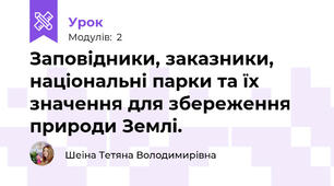 Заповідники, заказники, національні парки та їх значення для збереження природи Землі.