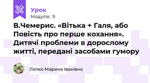 В.Чемерис. «Вітька + Галя, або Повість про перше кохання». Дитячі проблеми в дорослому житті, передані засобами гумору