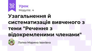 Узагальнення й систематизація вивченого з теми "Речення з відокремленими членами"