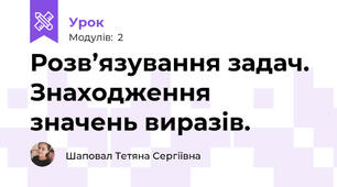 Розв’язування задач. Знаходження значень виразів. 