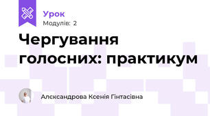 Чергування голосних: практикум