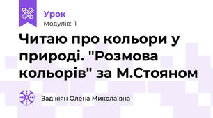 Читаю про кольори у природі. "Розмова кольорів" за М.Стояном