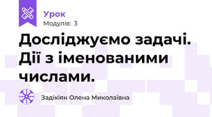 Досліджуємо задачі. Дії з іменованими числами.