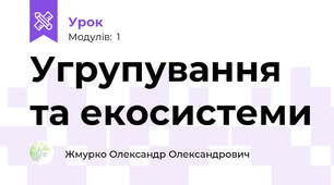 Угрупування та екосистеми