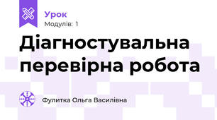 Діагностувальна перевірна робота