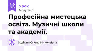 Професійна мистецька освіта. Музичні школи та академії.