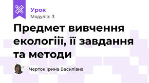 Предмет вивчення екологіії, її завдання та методи