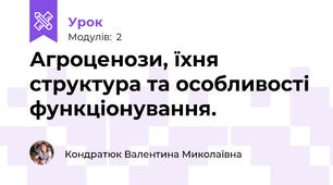 Агроценози, їхня структура та особливості функціонування.