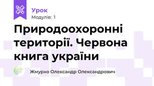 Природоохоронні території. Червона книга україни