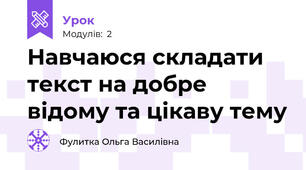 Навчаюся складати текст на добре відому та цікаву тему