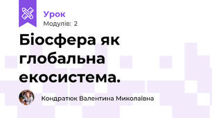 Біосфера як глобальна екосистема.