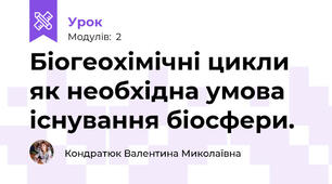 Біогеохімічні цикли як необхідна умова існування біосфери.