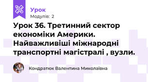 Урок 36. Третинний сектор економіки Америки. Найважливіші міжнародні транспортні магістралі , вузли.