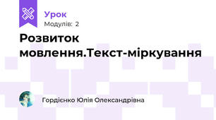 Розвиток мовлення.Текст-міркування