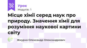 Місце хімії серед наук про природу. Значення хімії для розуміння наукової картини світу