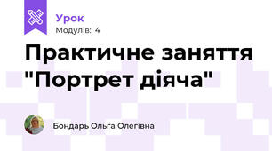 Практичне заняття "Портрет діяча" 
