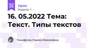16. 05.2022 Тема: Текст. Типы текстов