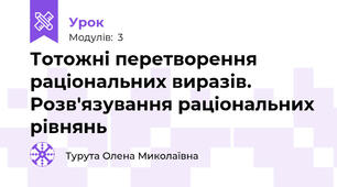 Тотожні перетворення раціональних виразів. Розв'язування раціональних рівнянь 