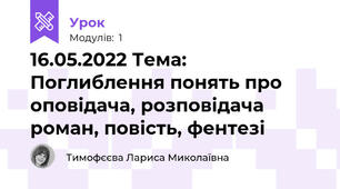 16.05.2022 Тема: Поглиблення понять про оповідача, розповідача роман, повість, фентезі