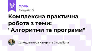Комплексна практична робота з теми: "Алгоритми та програми"