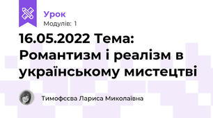 16.05.2022 Тема: Романтизм і реалізм в українському мистецтві