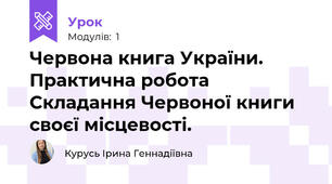 Червона книга України. Практична робота Складання Червоної книги своєї місцевості.