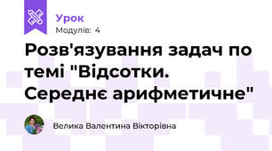 Розв'язування задач по темі "Відсотки. Середнє арифметичне"