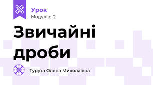 Звичайні дроби 