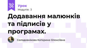 Додавання малюнків та підписів у програмах.