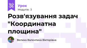 Розв'язування задач "Координатна площина"