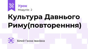 Культура Давнього Риму(повторенння)