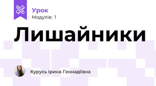 Лишайники