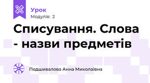 Списування. Слова - назви предметів