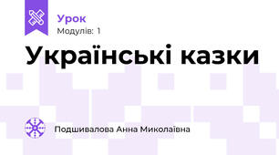 Українські казки