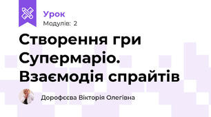 Створення гри Супермаріо. Взаємодія спрайтів