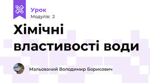 Хімічні властивості води