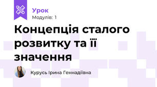Концепція сталого розвитку та її значення