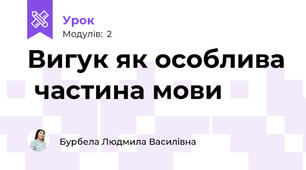 Вигук як особлива  частина мови