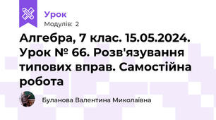 Алгебра, 7 клас. 15.05.2024. Урок № 66. Розв'язування типових вправ. Самостійна робота