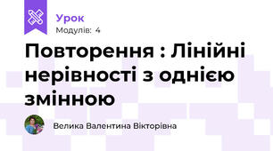 Повторення : Лінійні нерівності з однією змінною