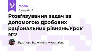 Розв'язування задач за допомогою дробових раціональних рівнянь.Урок №2