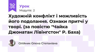 Художній конфлікт і можливість його подолання. Ознаки притчі у творі. (за повістю "Чайка Джонатан Лівінгстон" Р. Баха)