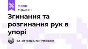 Згинання та розгинання рук в упорі 