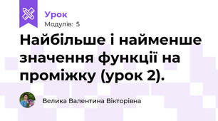 Найбільше і найменше значення функції на проміжку (урок 2).