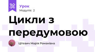 Цикли з передумовою