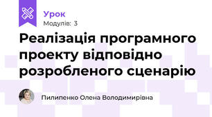 Реалізація програмного проекту відповідно розробленого сценарію
