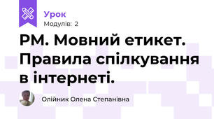 РМ. Мовний етикет. Правила спілкування в інтернеті. 