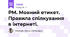 РМ. Мовний етикет. Правила спілкування в інтернеті. 