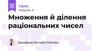 Множення й ділення раціональних чисел